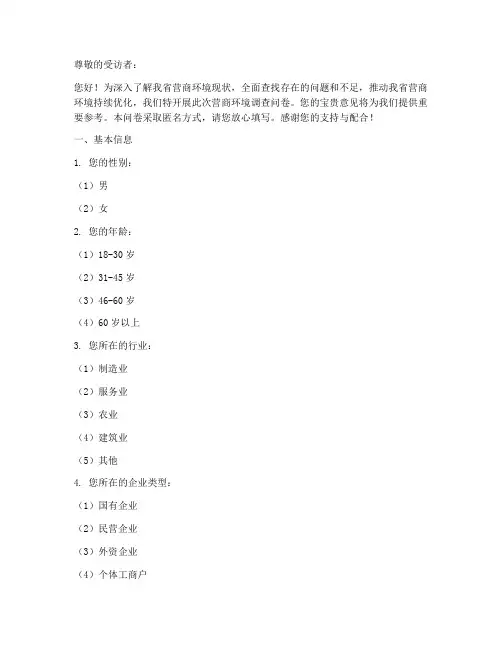 巡视营商环境调查问卷模板