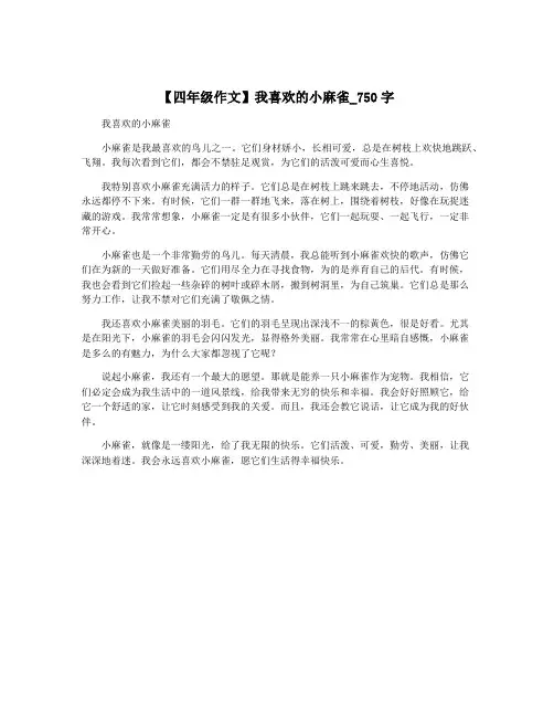 【四年级作文】我喜欢的小麻雀_750字
