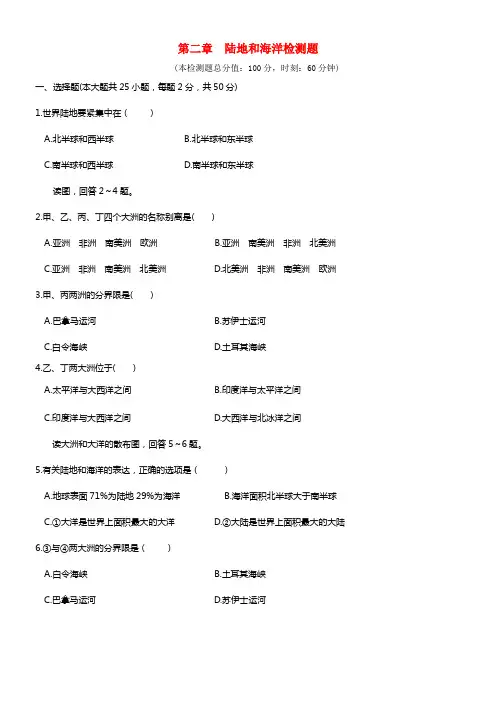 【中学教材全解】2021-2021学年七年级地理上册 第2章《陆地和海洋》检测题 新人教版(1)