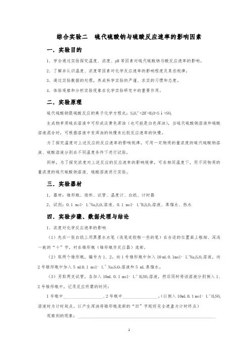 高中化学《原理》综合实验2 硫代硫酸钠与硫酸反应速率的影响因素