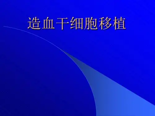 造血干细胞移植