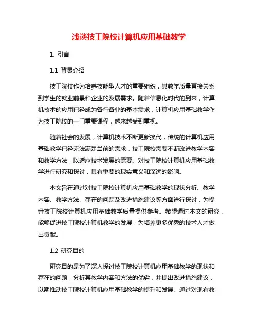 浅谈技工院校计算机应用基础教学