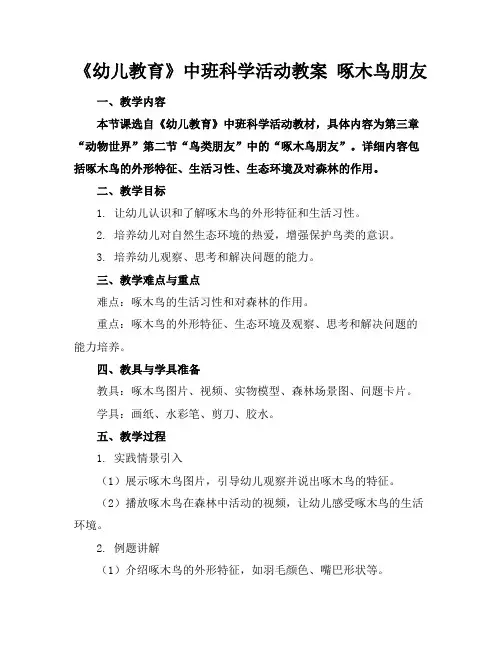 《幼儿教育》中班科学活动教案啄木鸟朋友