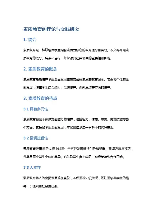 素质教育的理论与实践研究