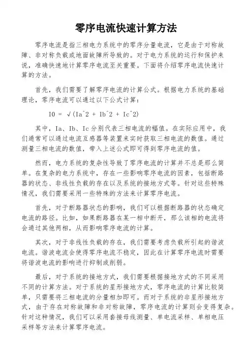 零序电流快速计算方法