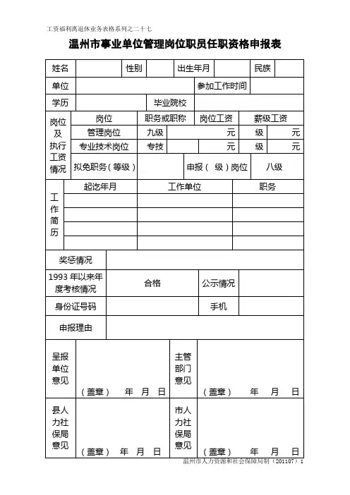 温州市事业单位管理岗位职员任职资格申报表(含汇总表、公示、要求)