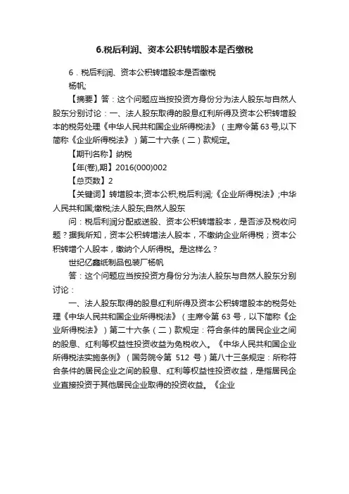 6.税后利润、资本公积转增股本是否缴税