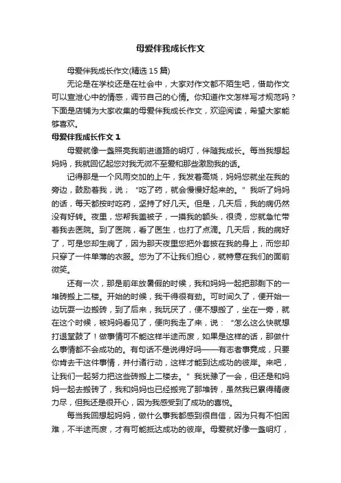 母爱伴我成长作文