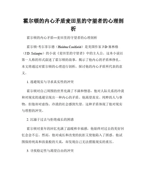 霍尔顿的内心矛盾麦田里的守望者的心理剖析