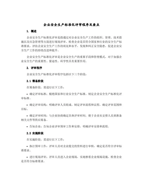 企业安全生产标准化评审程序及要点