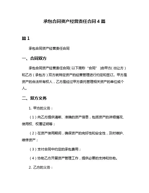 承包合同资产经营责任合同4篇