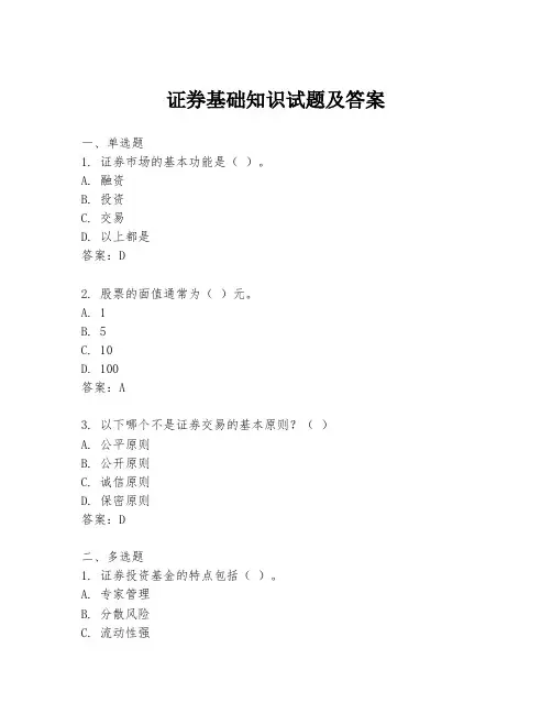 证券基础知识试题及答案