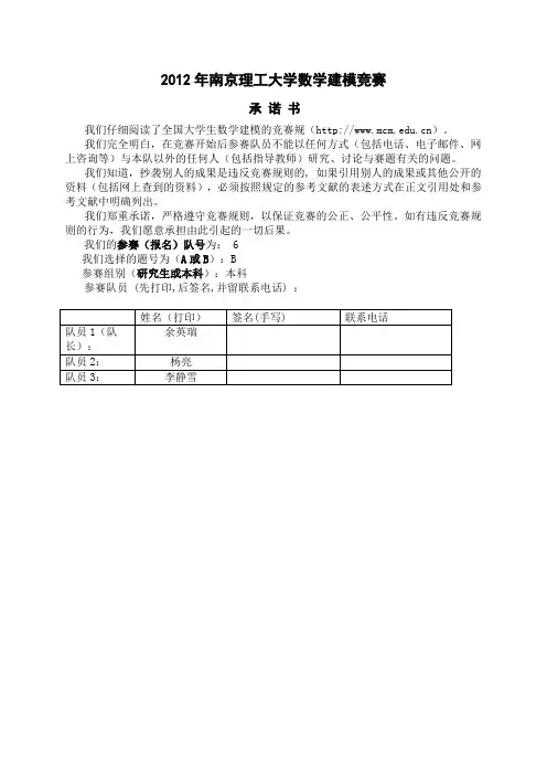 2012年南京理工大学数学建模竞赛论文
