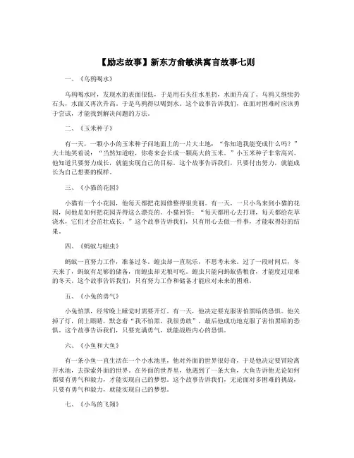 【励志故事】新东方俞敏洪寓言故事七则
