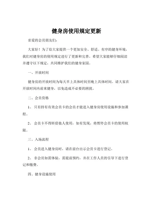 健身房使用规定更新