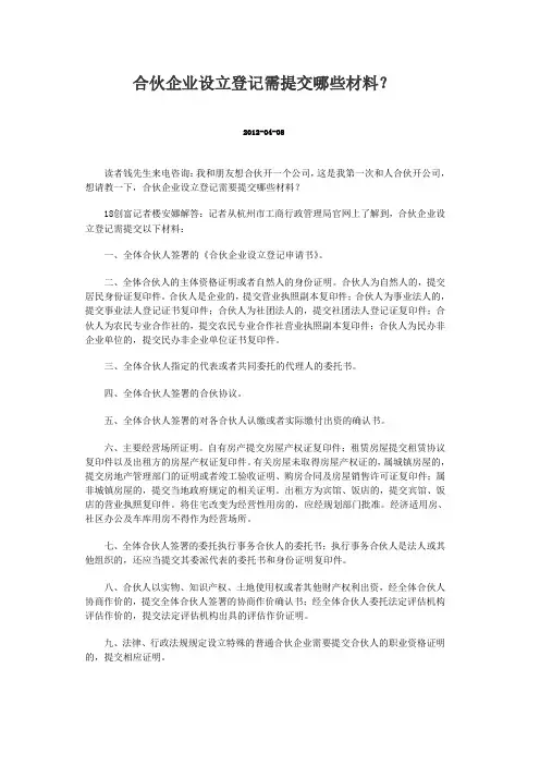 合伙企业设立登记需提交哪些材料
