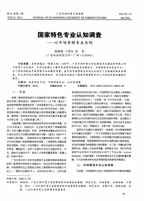 国家特色专业认知调查——以市场营销专业为例