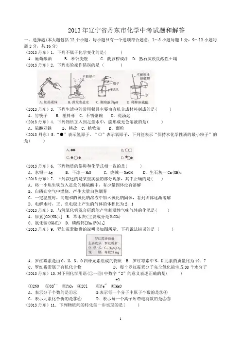 丹东中考化学试题word版,含解析