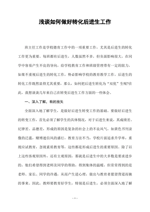 浅谈如何做好转化后进生工作