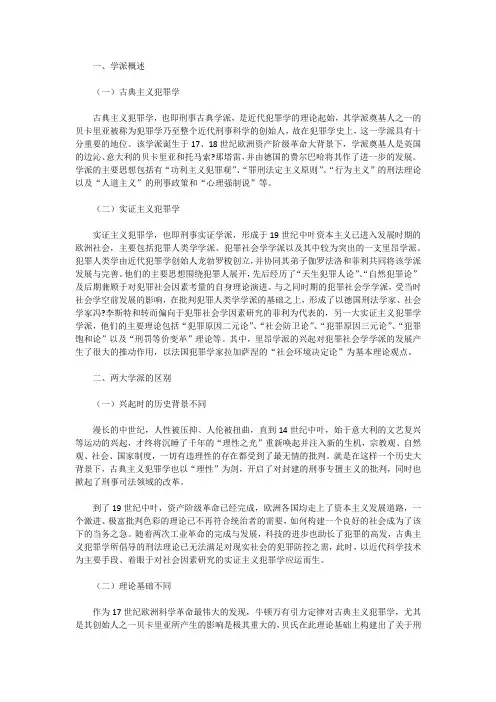 浅谈古典主义犯罪学与实证主义犯罪学的区别及对当代刑事政策的影响