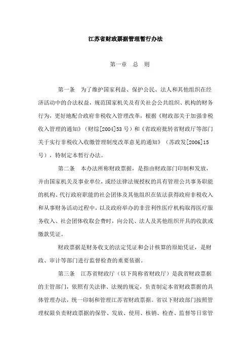 江苏财政票据管理暂行办法
