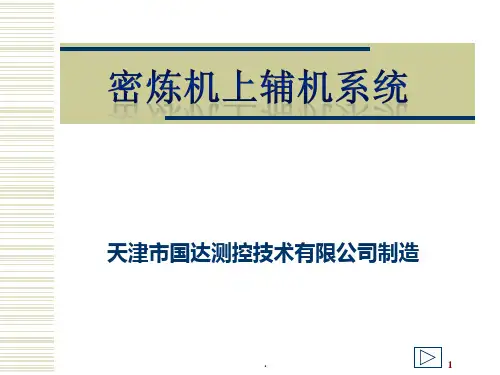密炼机上辅机系统PPT课件