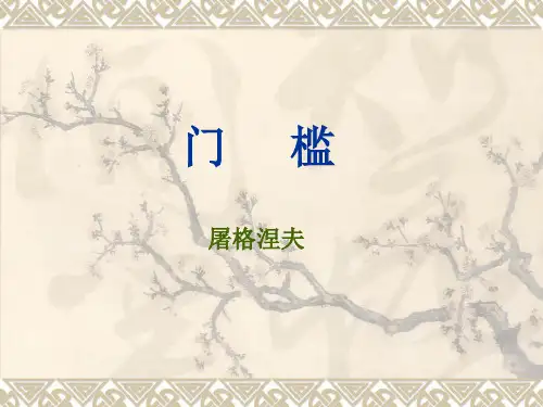 《门槛》课件