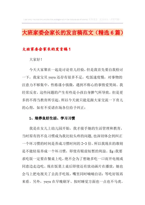 大班家委会家长的发言稿范文(精选6篇)