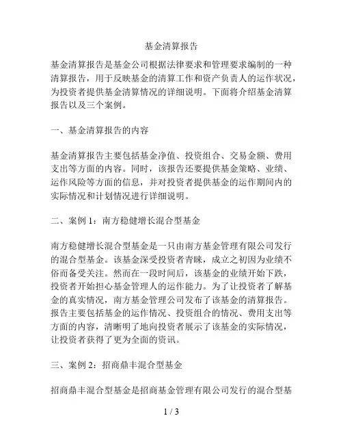 基金清算报告