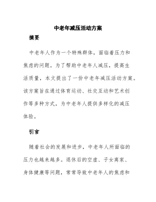 中老年减压活动方案