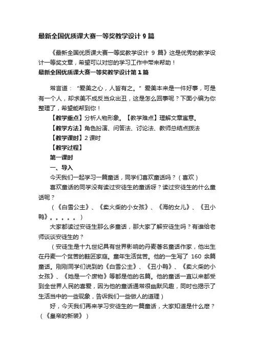最新全国优质课大赛一等奖教学设计9篇