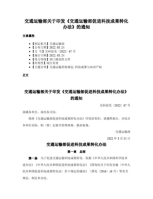 交通运输部关于印发《交通运输部促进科技成果转化办法》的通知