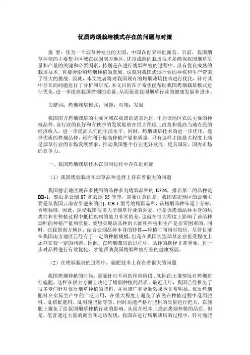优质烤烟栽培模式存在的问题与对策