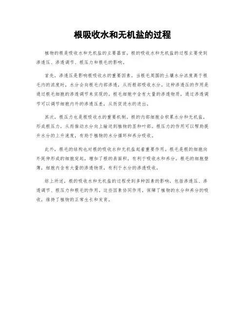 根吸收水和无机盐的过程