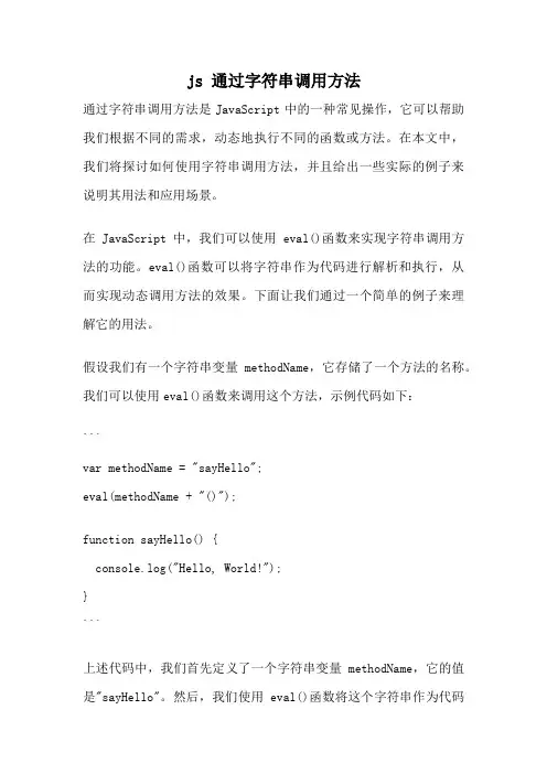 js 通过字符串调用方法