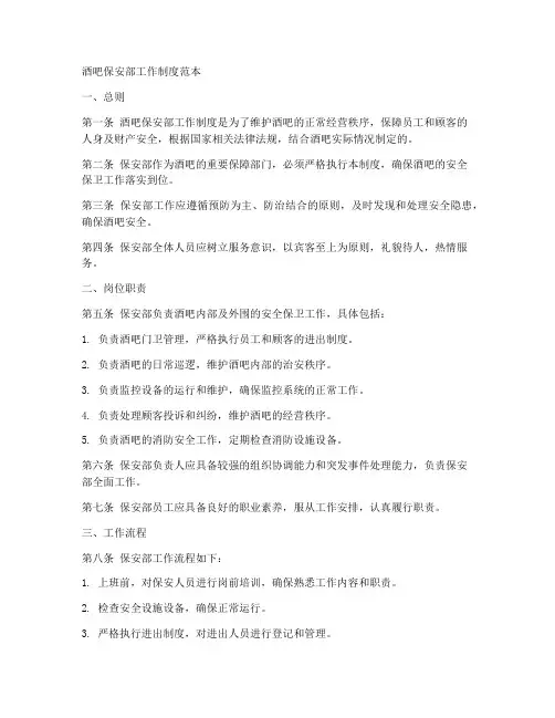 酒吧保安部工作制度范本