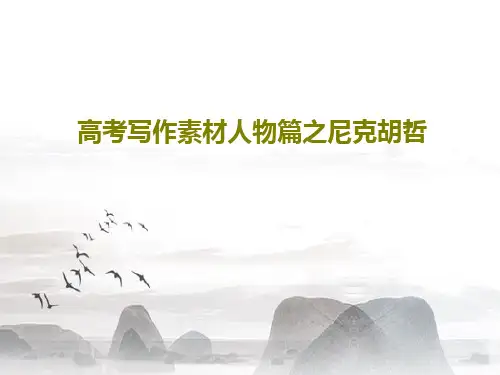 高考写作素材人物篇之尼克胡哲共42页