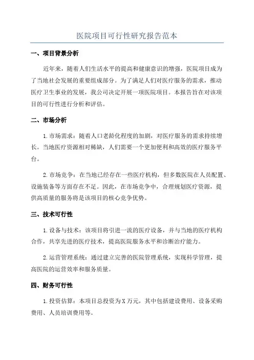 医院项目可行性研究报告范本