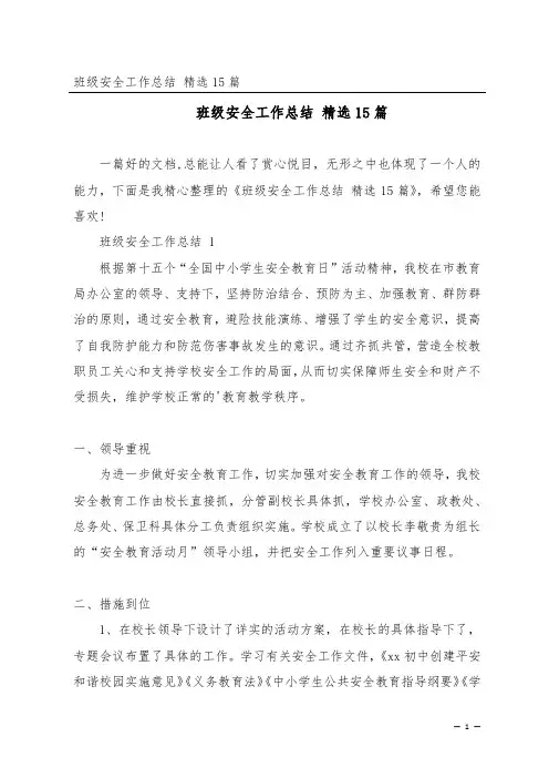 班级安全工作总结 精选15篇