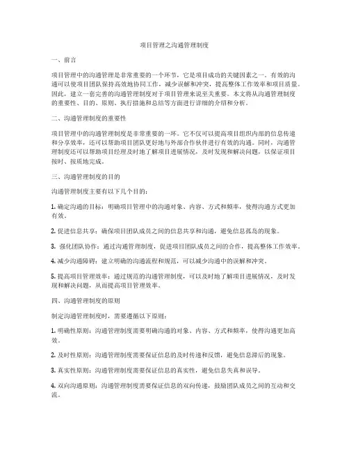 项目管理之沟通管理制度