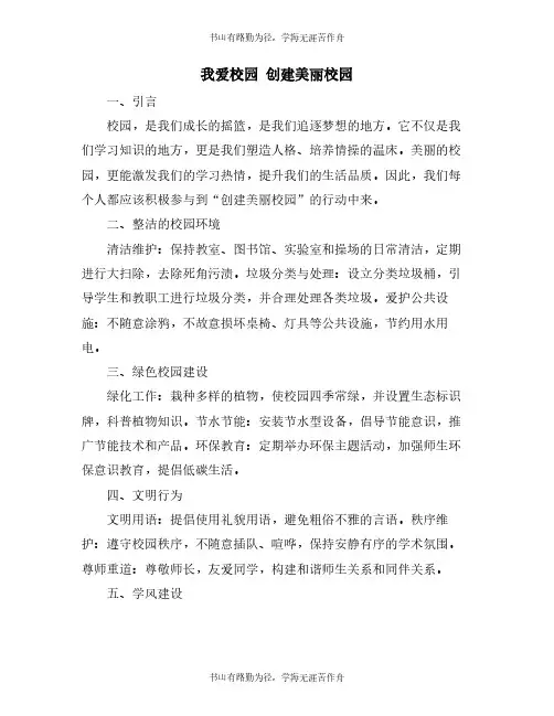 我爱校园 创建美丽校园