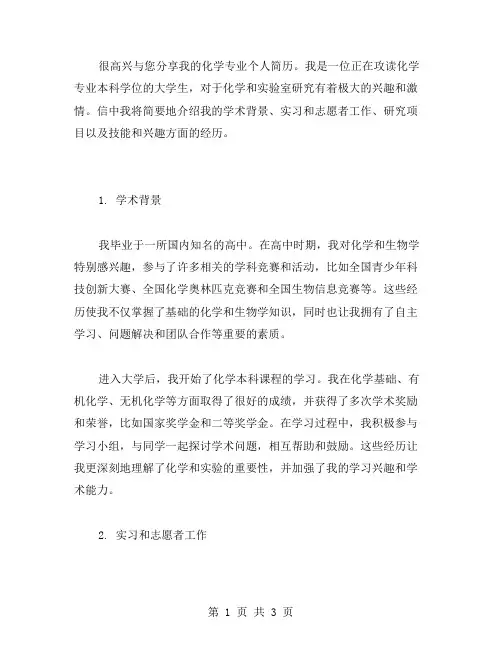 化学专业大学生个人简历范文