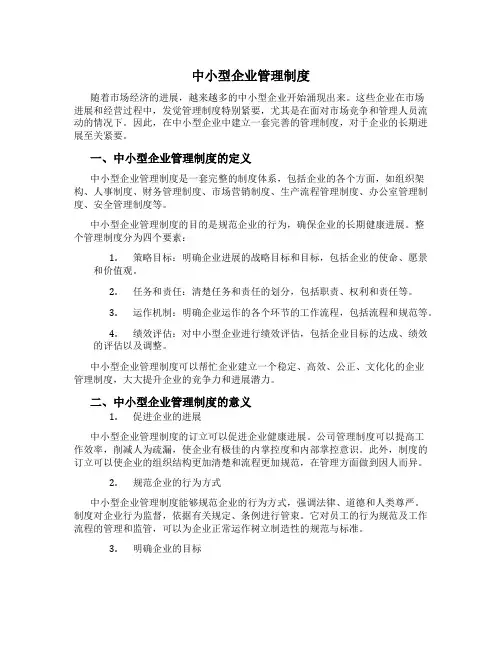 中小型企业管理制度[2]