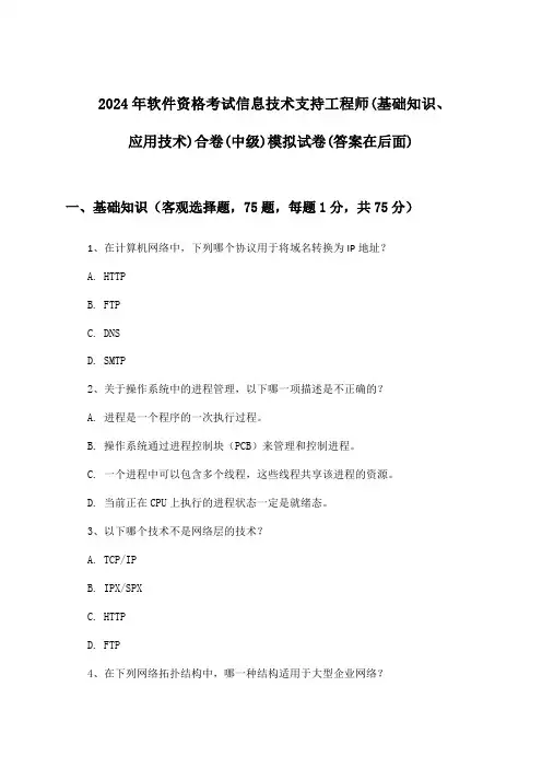2024年软件资格考试信息技术支持工程师(中级)(基础知识、应用技术)合卷试卷与参考答案
