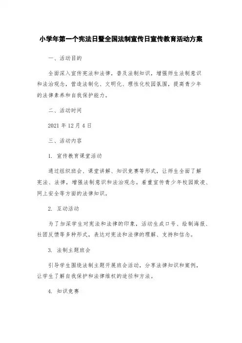 小学年第一个宪法日暨全国法制宣传日宣传教育活动方案