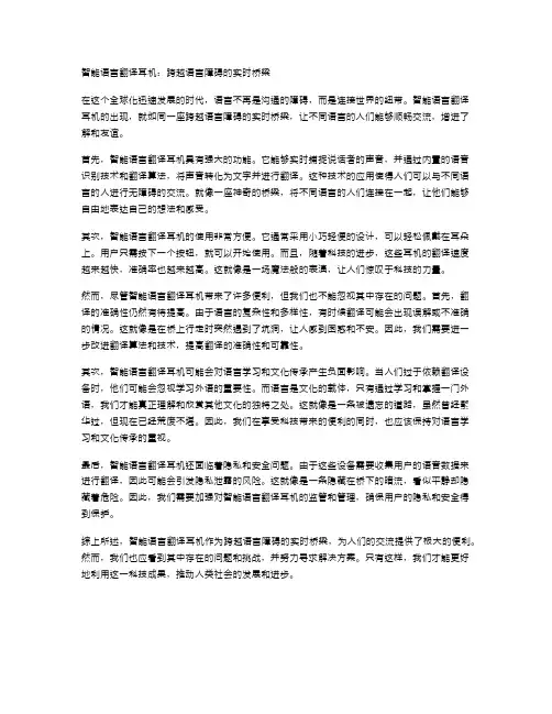 智能语言翻译耳机：跨越语言障碍的实时桥梁