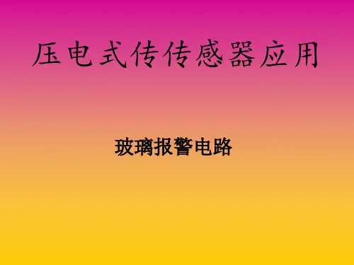 压电式传传感器玻璃破碎报警器