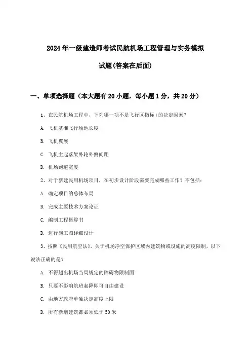 一级建造师考试民航机场工程管理与实务试题及答案指导(2024年)