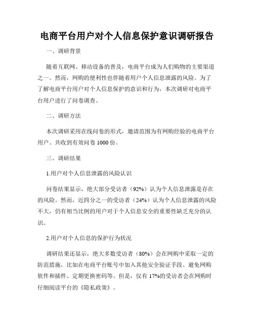 电商平台用户对个人信息保护意识调研报告