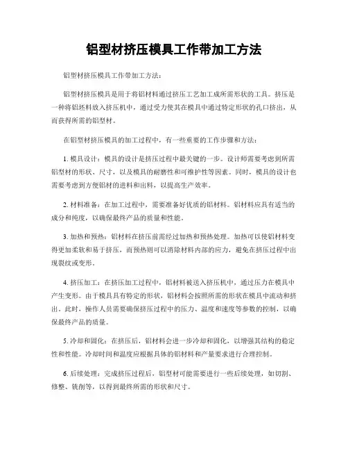 铝型材挤压模具工作带加工方法